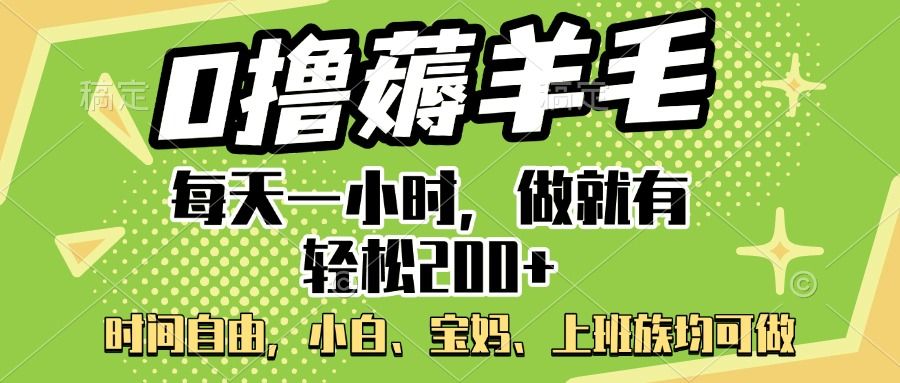 0撸薅羊毛项目，每天一小时，做就有轻松200+，宝妈、小白上班族均可做 - 臻优资源网
