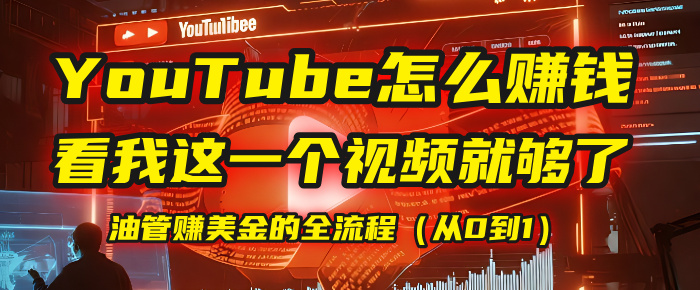 【YouTube掘金】我把做油管赚美金的全流程（从0到1），今天一节课毫无保留！ - 臻优资源网