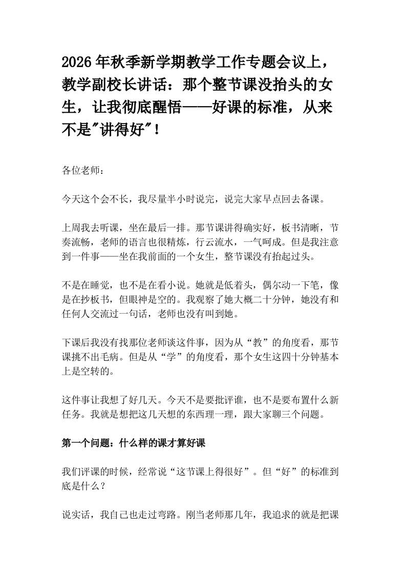 2026年秋季新学期教学工作专题会议上，教学副校长讲话：那个整节课没抬头的女生，让我彻底醒悟——好课的标准，从来不是“讲得好“！ - 臻优资源网