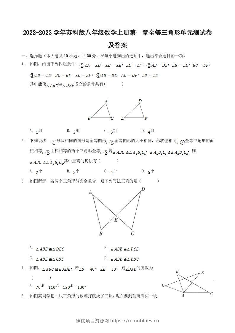 2022-2023学年苏科版八年级数学上册第一章全等三角形单元测试卷及答案(Word版) - 臻优资源网