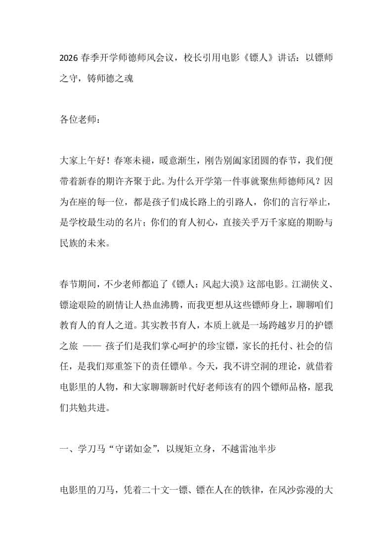 2026春季开学师德师风会议，校长引用电影《镖人》讲话：以镖师之守，铸师德之魂 - 臻优资源网