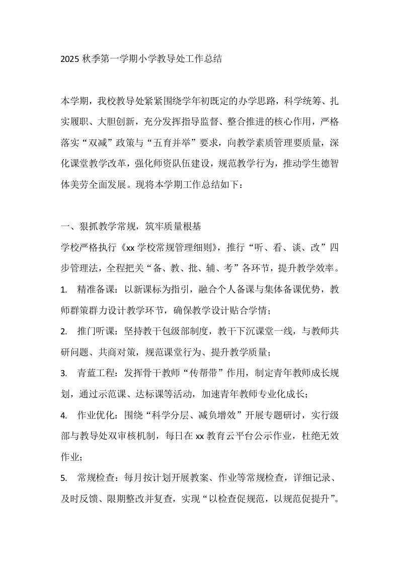 2025秋季第一学期小学教导处工作总结 - 臻优资源网