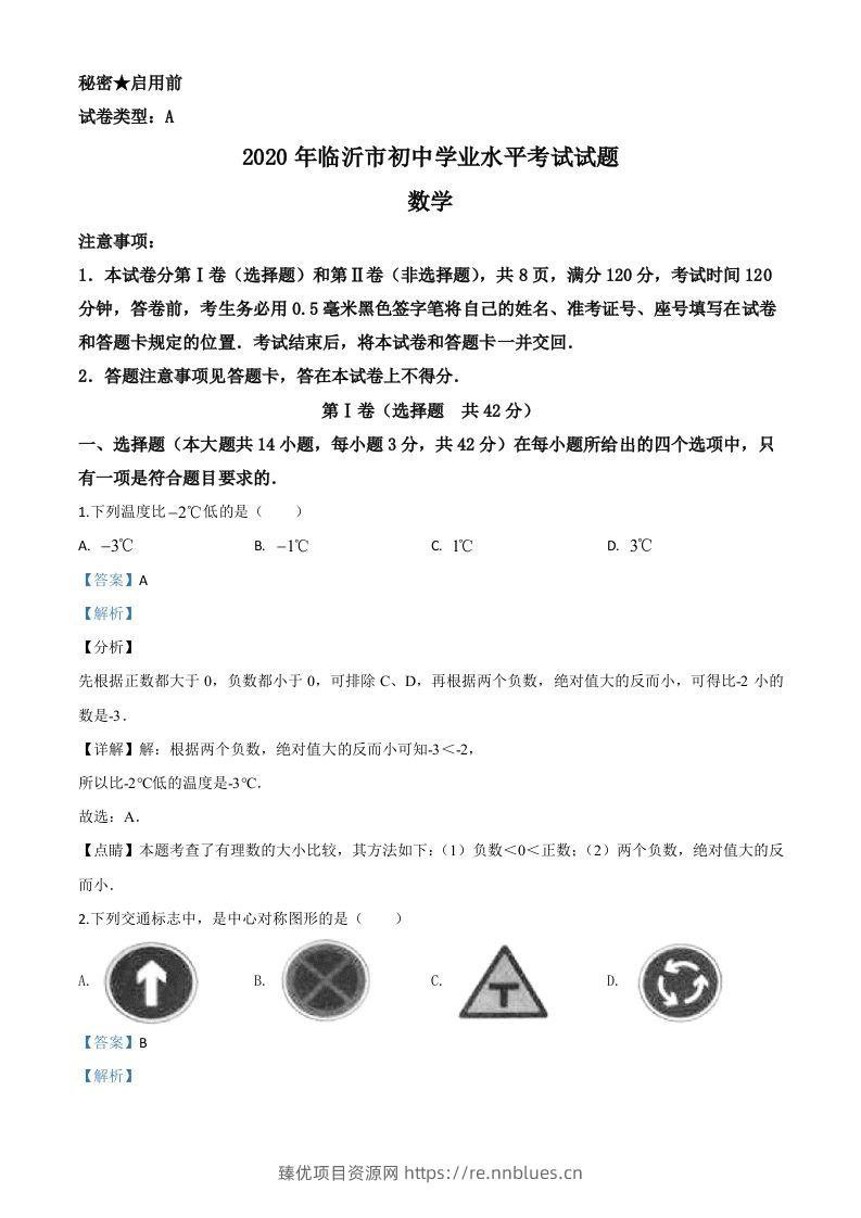 山东省临沂市2020年中考数学真题（含答案） - 臻优资源网