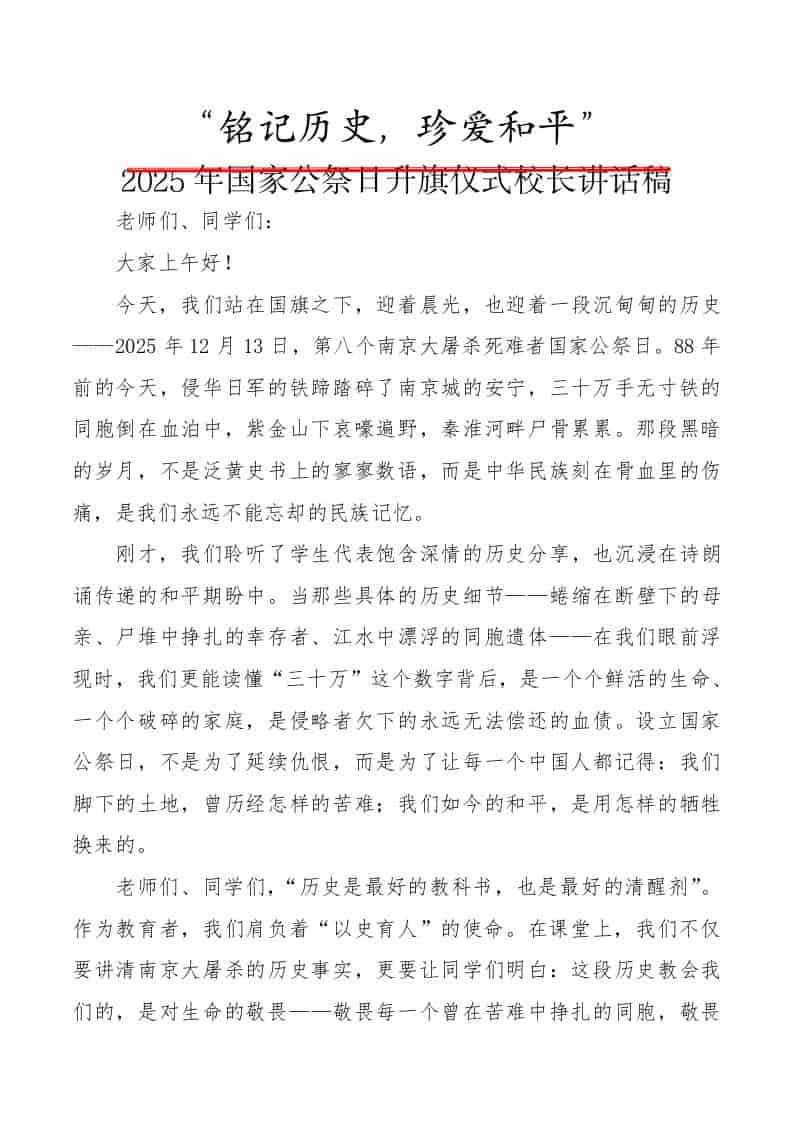 铭记历史——2025年国家公祭日升旗仪式校长讲话稿 - 臻优资源网