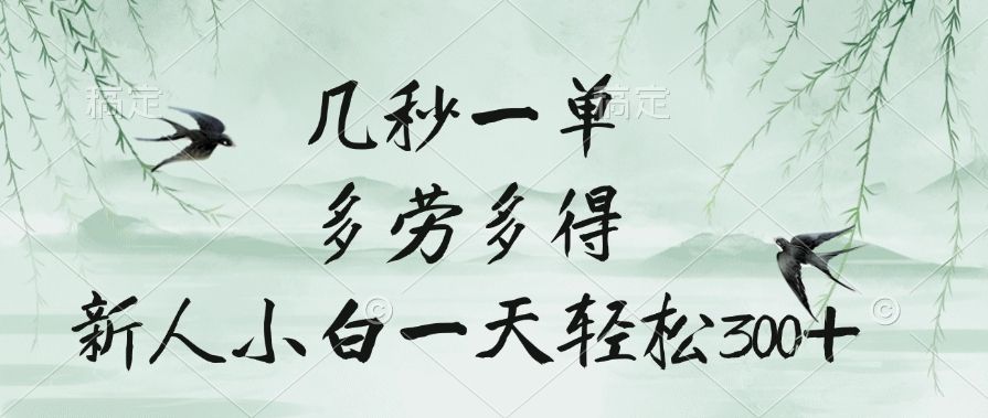 几秒一单，多劳多得，新人小白一天轻松300+ - 臻优资源网