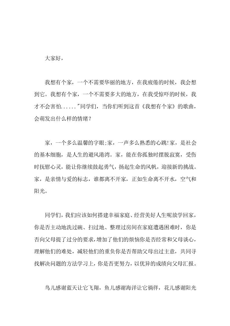5-15国际家庭日，校长在国旗下讲话家，是亲情与爱的标志，谁都离不开家，正如生命离不开水，空气和阳光 - 臻优资源网