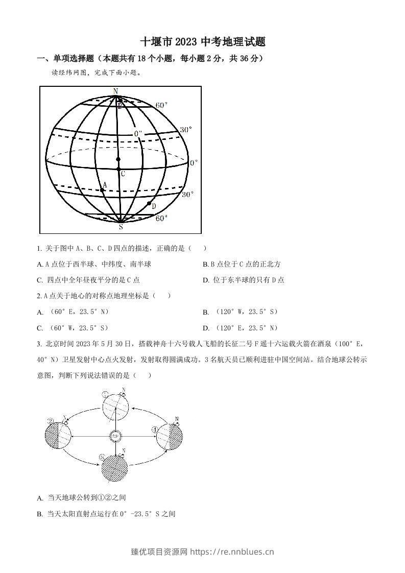 2023年湖北省十堰市中考地理真题（空白卷） - 臻优资源网