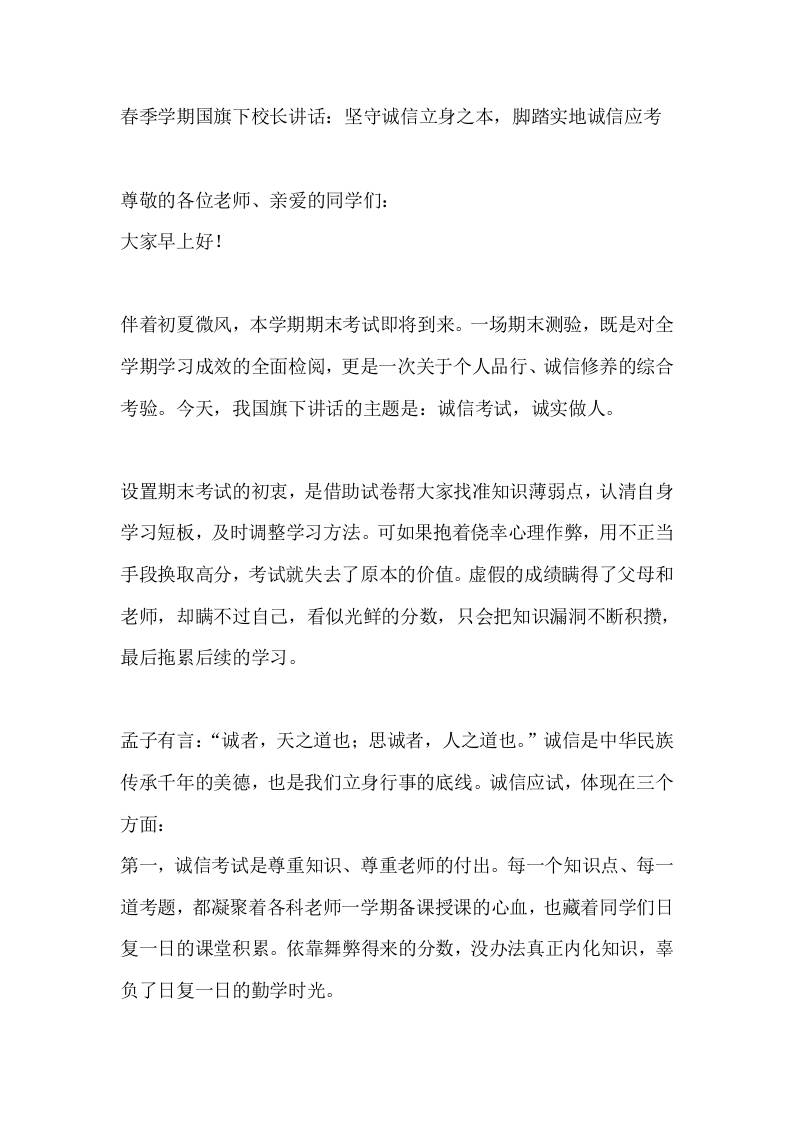 春季学期国旗下校长讲话：坚守诚信立身之本，脚踏实地诚信应考 - 臻优资源网