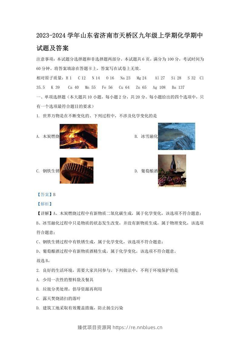 2023-2024学年山东省济南市天桥区九年级上学期化学期中试题及答案(Word版) - 臻优资源网