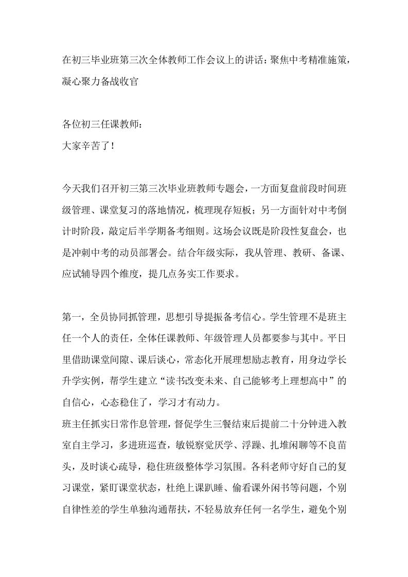 在初三毕业班第三次全体教师工作会议上的讲话：聚焦中考精准施策，凝心聚力备战收官 - 臻优资源网