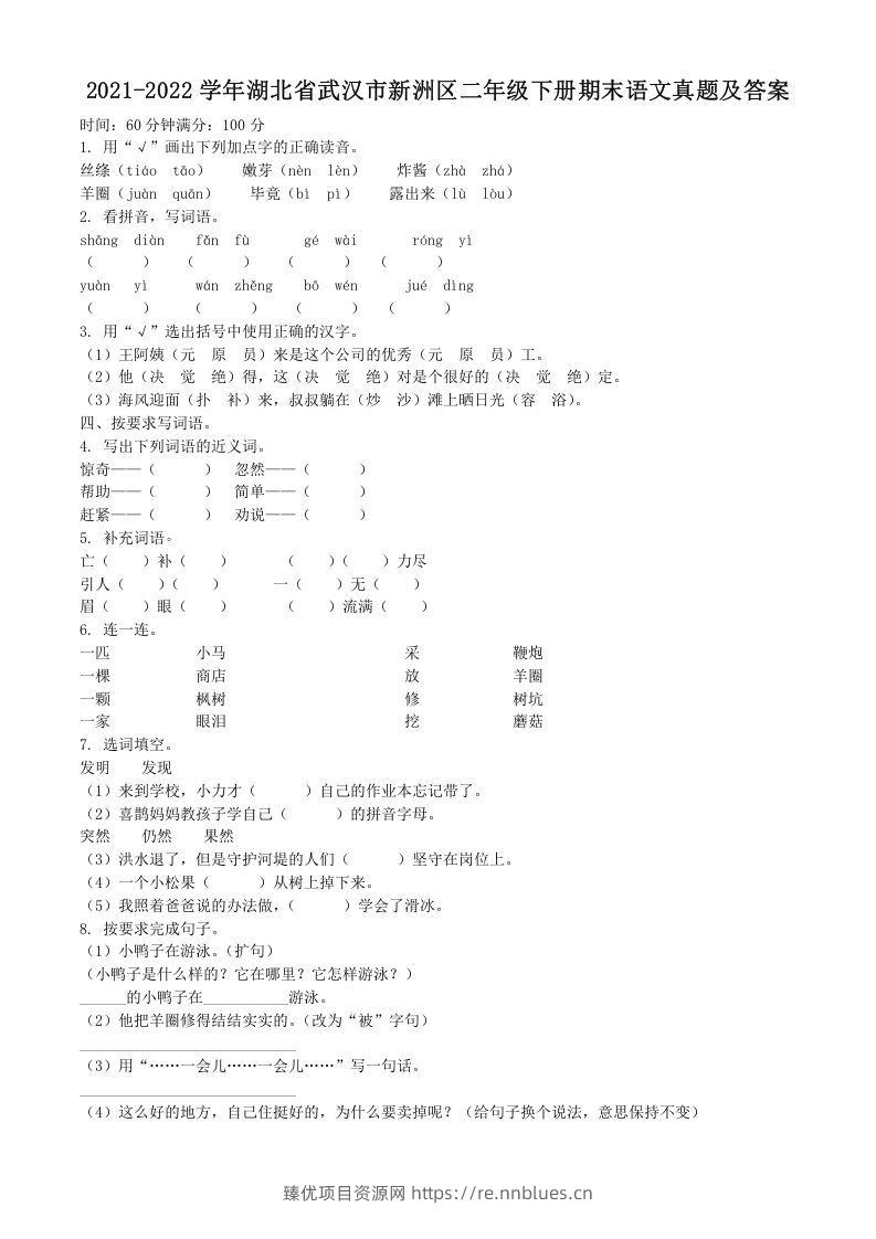 2021-2022学年湖北省武汉市新洲区二年级下册期末语文真题及答案(Word版) - 臻优资源网