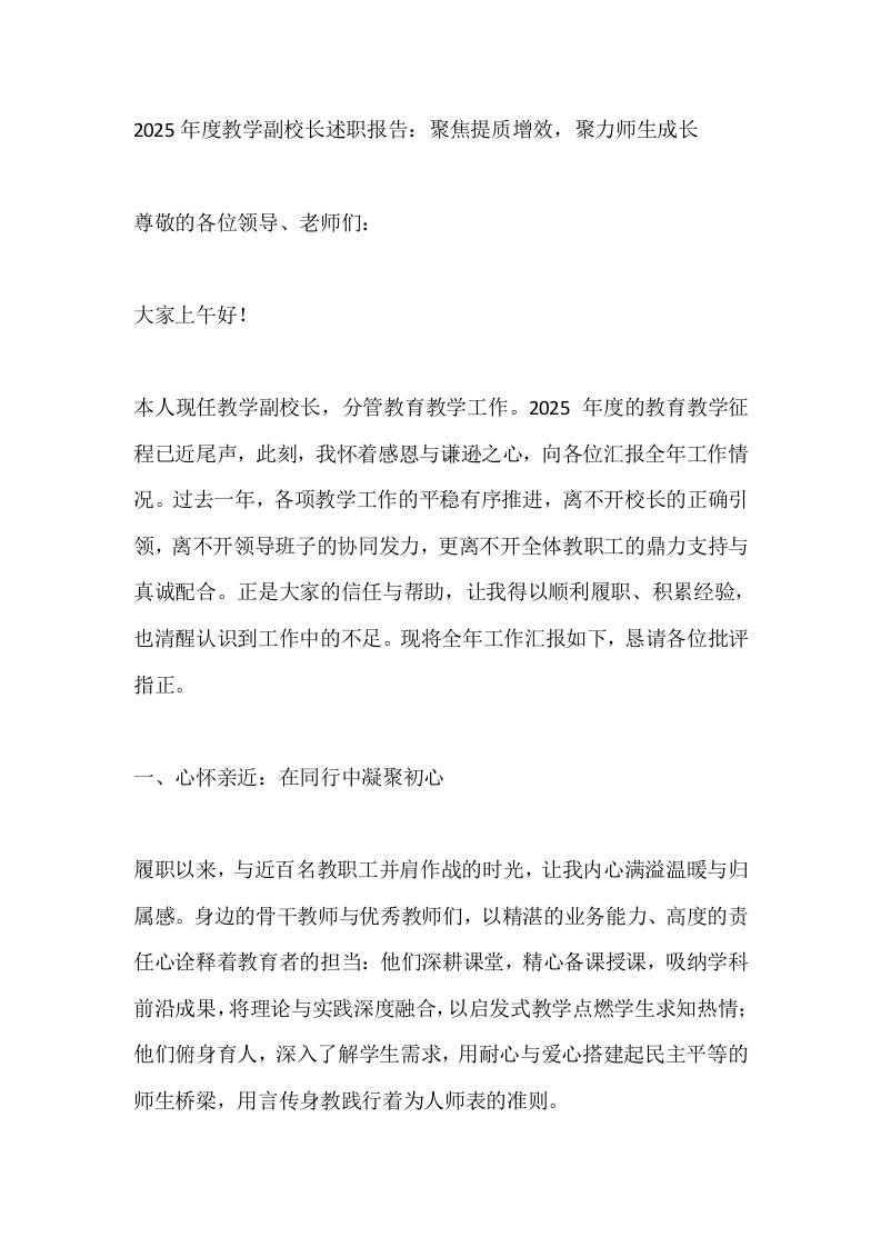2025年度教学副校长述职报告：聚焦提质增效，聚力师生成长 - 臻优资源网