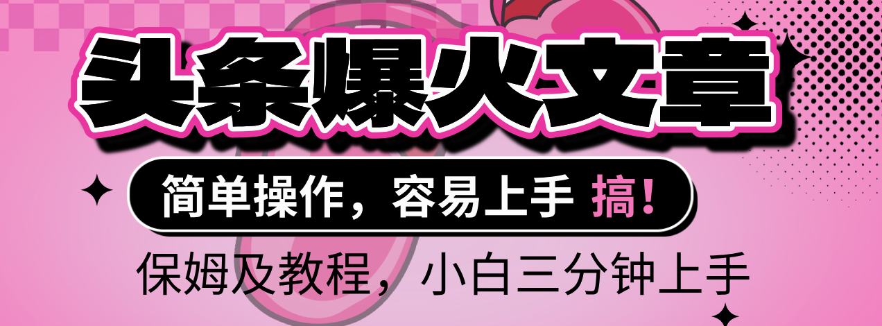 2025年头条爆火文章赛道,小白轻松上手,保守月入6000+,保姆及教程 - 臻优资源网