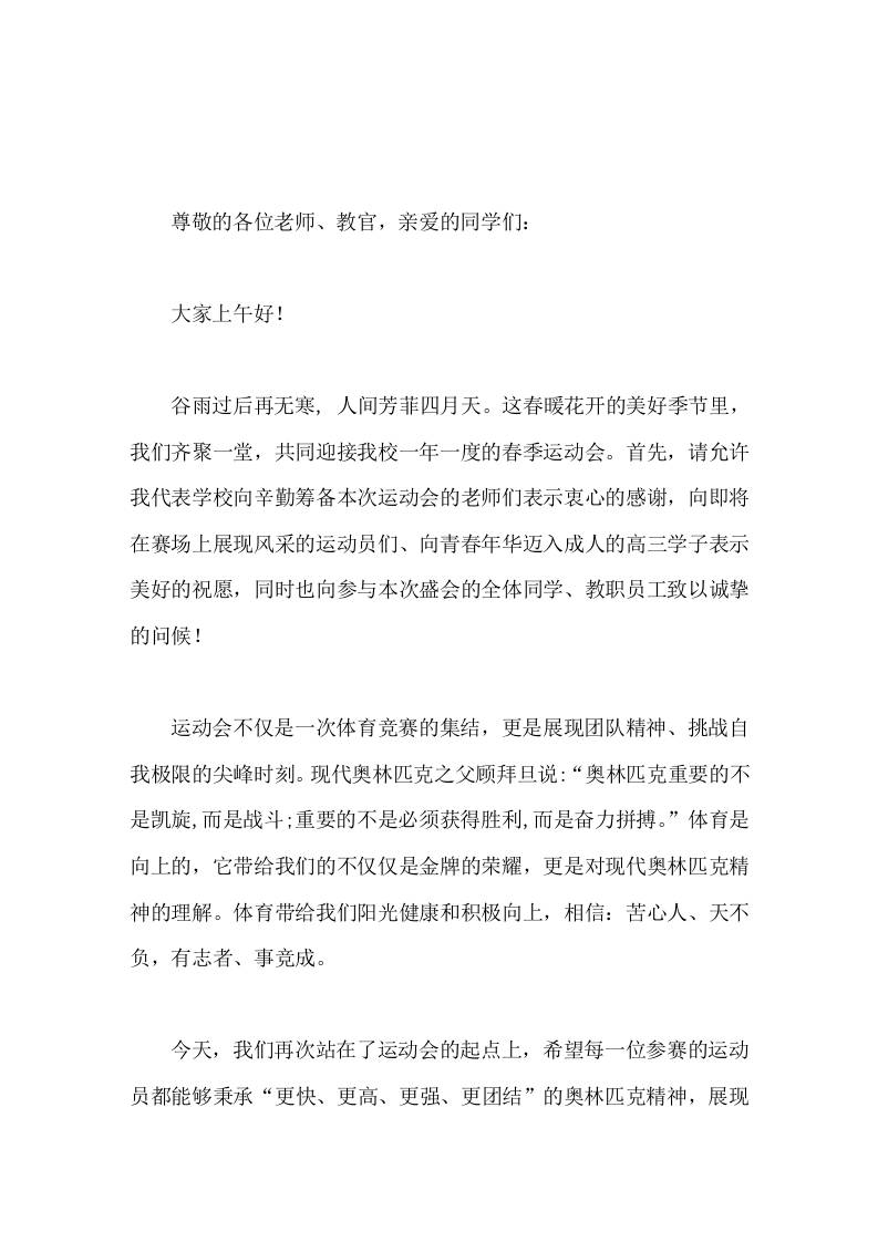 春季运动会开幕式，校长致辞勇往直前，今日做最好的自己，明天是祖国的栋梁 - 臻优资源网