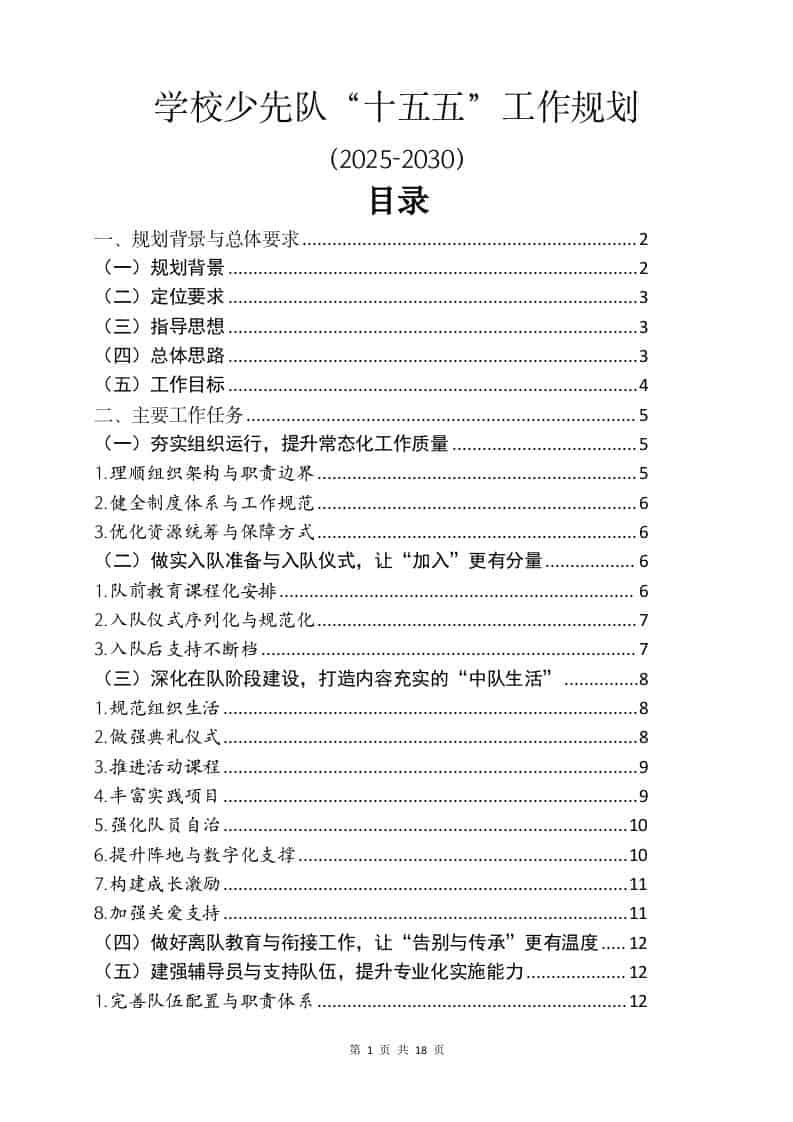 学校少先队“十五五”工作规划（2025-2030） - 臻优资源网