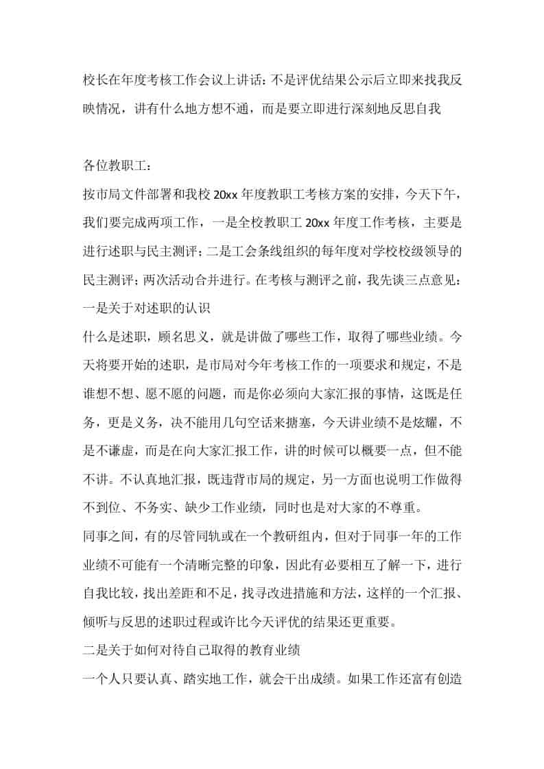 校长在年度考核工作会议上讲话：不是评优结果公示后立即来找我反映情况，讲有什么地方想不通，而是要立即进行深刻地反思自我 - 臻优资源网
