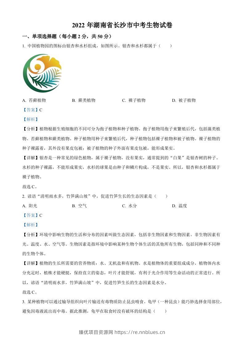 2022年湖南省长沙市中考生物真题（含答案） - 臻优资源网