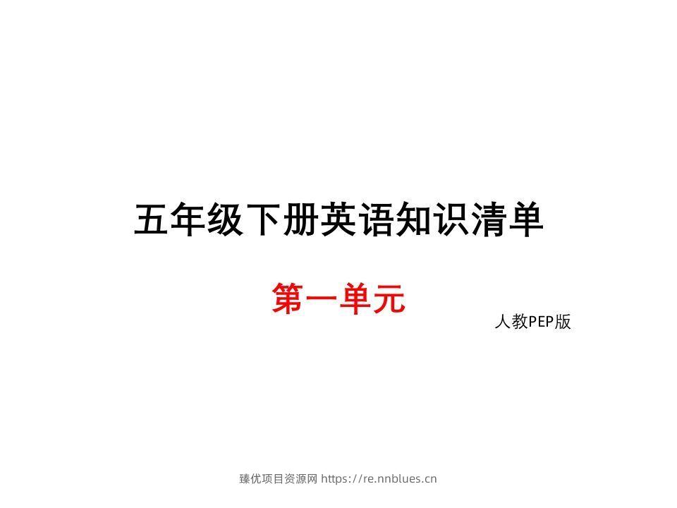 五年级英语下册知识清单课件-unit1∣(共8张PPT)（人教PEP版） - 臻优资源网