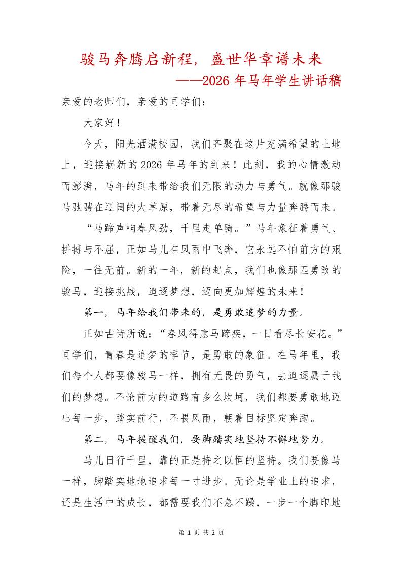 骏马奔腾启新程，盛世华章谱未来——2026年马年学生讲话稿 - 臻优资源网