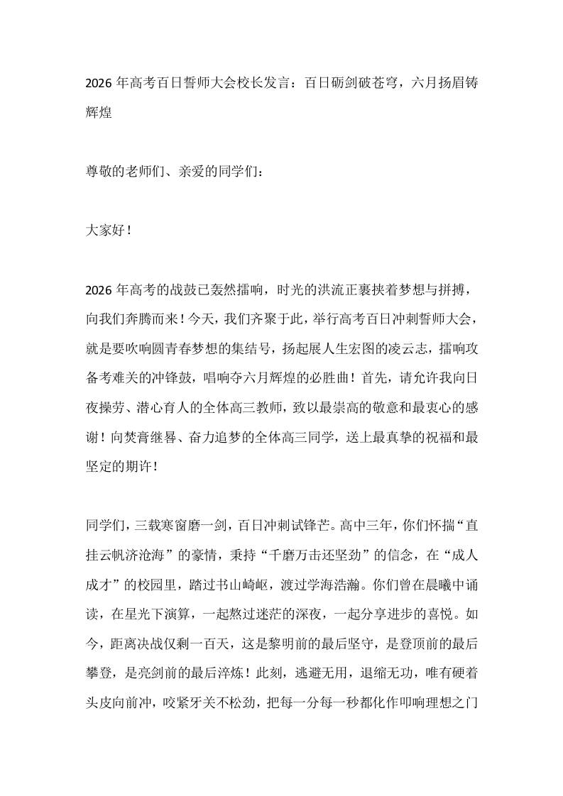 2026年高考百日誓师大会校长发言：百日砺剑破苍穹，六月扬眉铸辉煌 - 臻优资源网