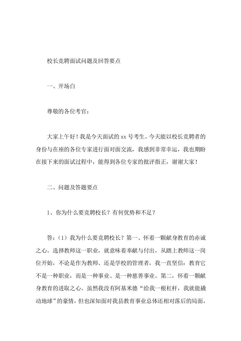 校长竞聘面试问题及回答要点 - 臻优资源网