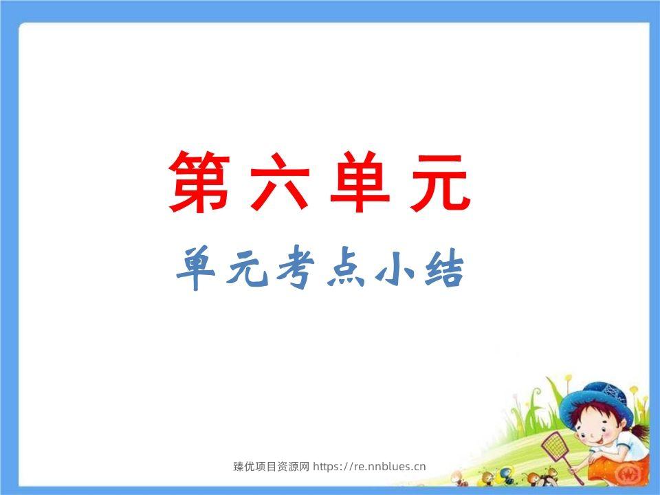 五年级语文下册第6单元考点小结（部编版） - 臻优资源网
