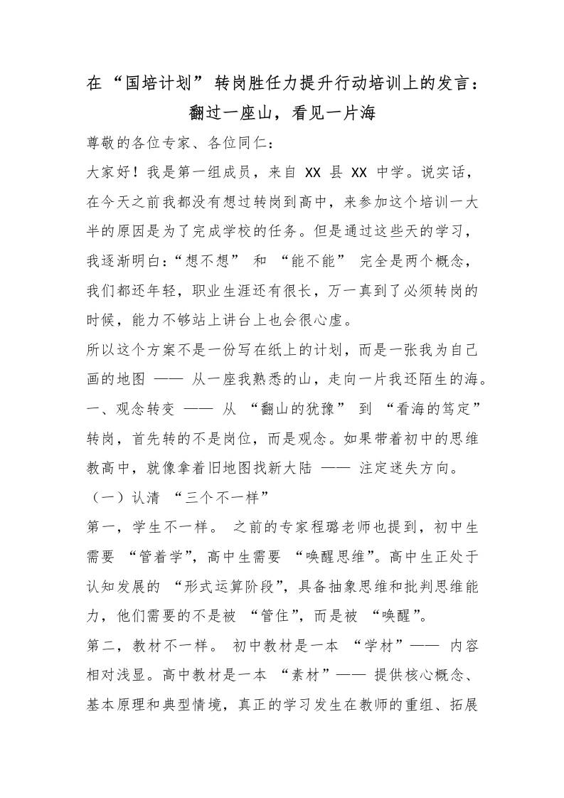在“国培计划”转岗胜任力提升行动培训上的发言：翻过一座山，看见一片海 - 臻优资源网