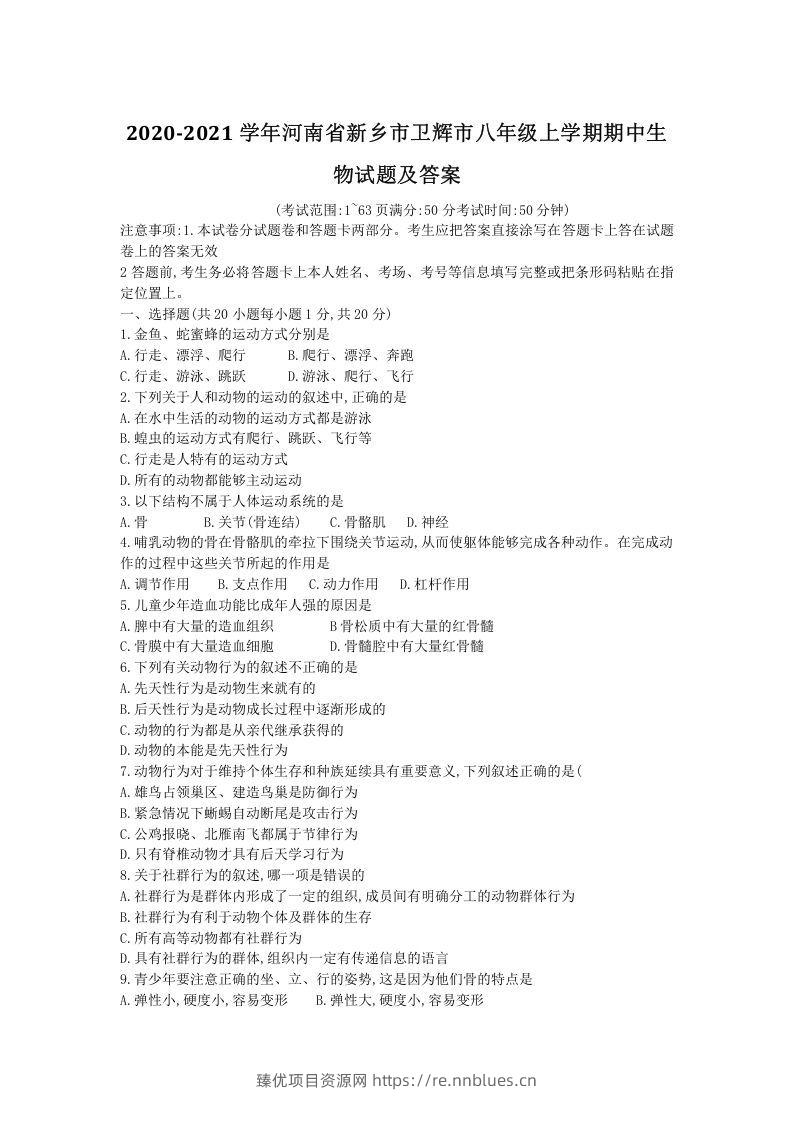 2020-2021学年河南省新乡市卫辉市八年级上学期期中生物试题及答案(Word版) - 臻优资源网