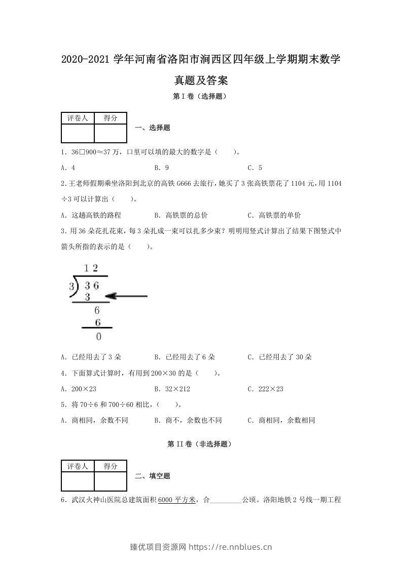 2020-2021学年河南省洛阳市涧西区四年级上学期期末数学真题及答案(Word版) - 臻优资源网