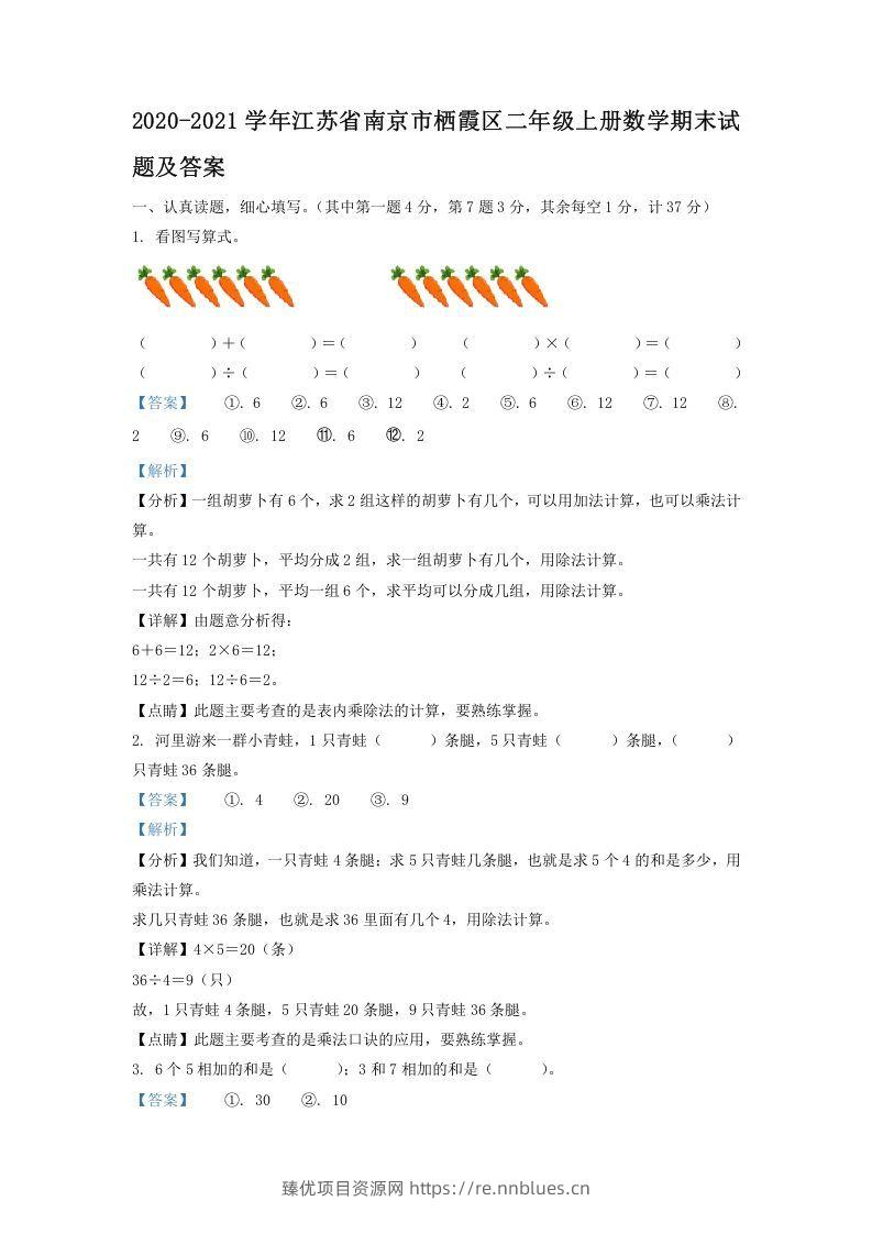 2020-2021学年江苏省南京市栖霞区二年级上册数学期末试题及答案(Word版) - 臻优资源网