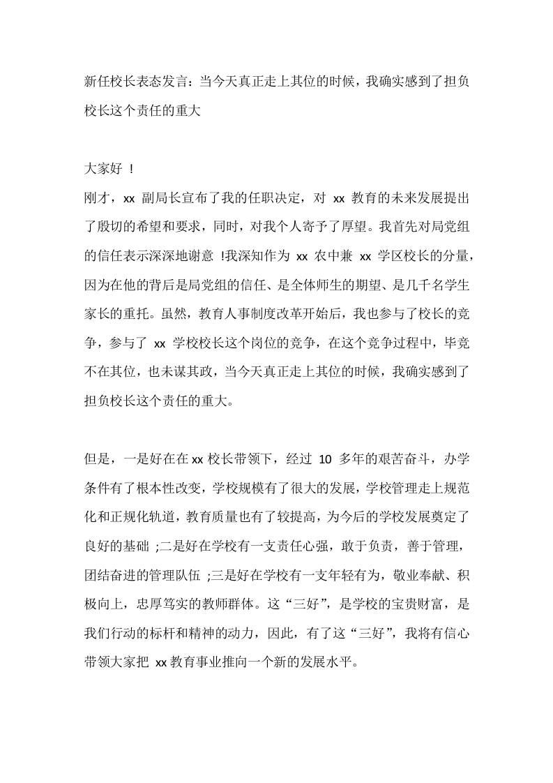 新任校长表态发言：当今天真正走上其位的时候，我确实感到了担负校长这个责任的重大 - 臻优资源网
