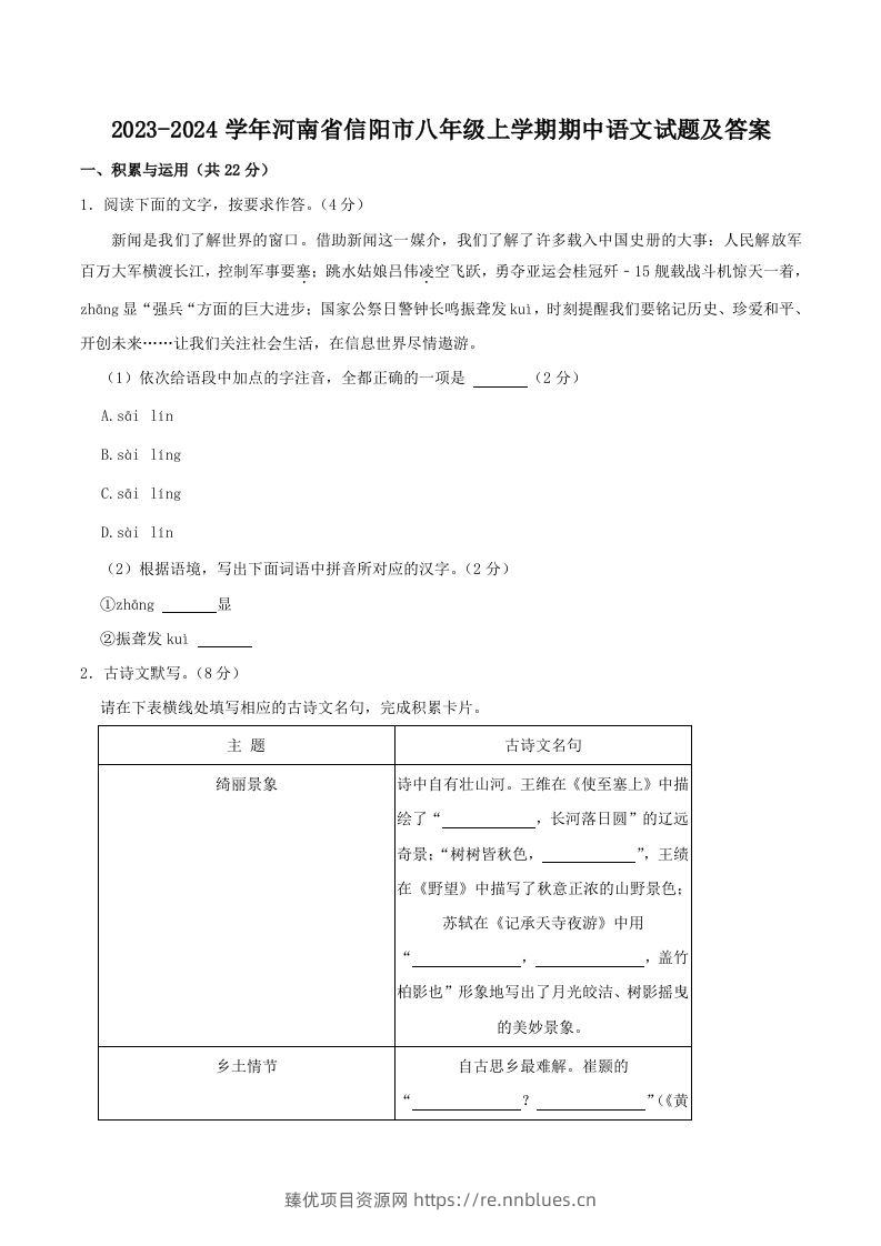 2023-2024学年河南省信阳市八年级上学期期中语文试题及答案(Word版) - 臻优资源网