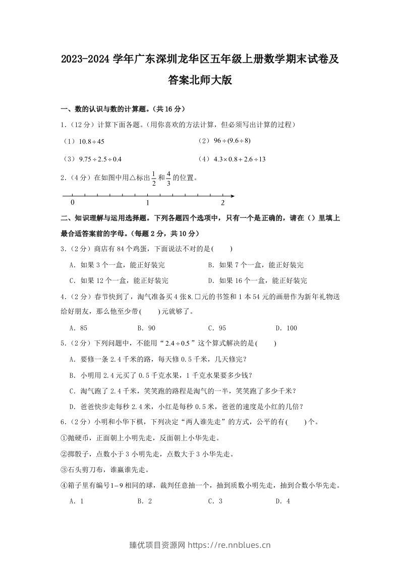 2023-2024学年广东深圳龙华区五年级上册数学期末试卷及答案北师大版(Word版) - 臻优资源网