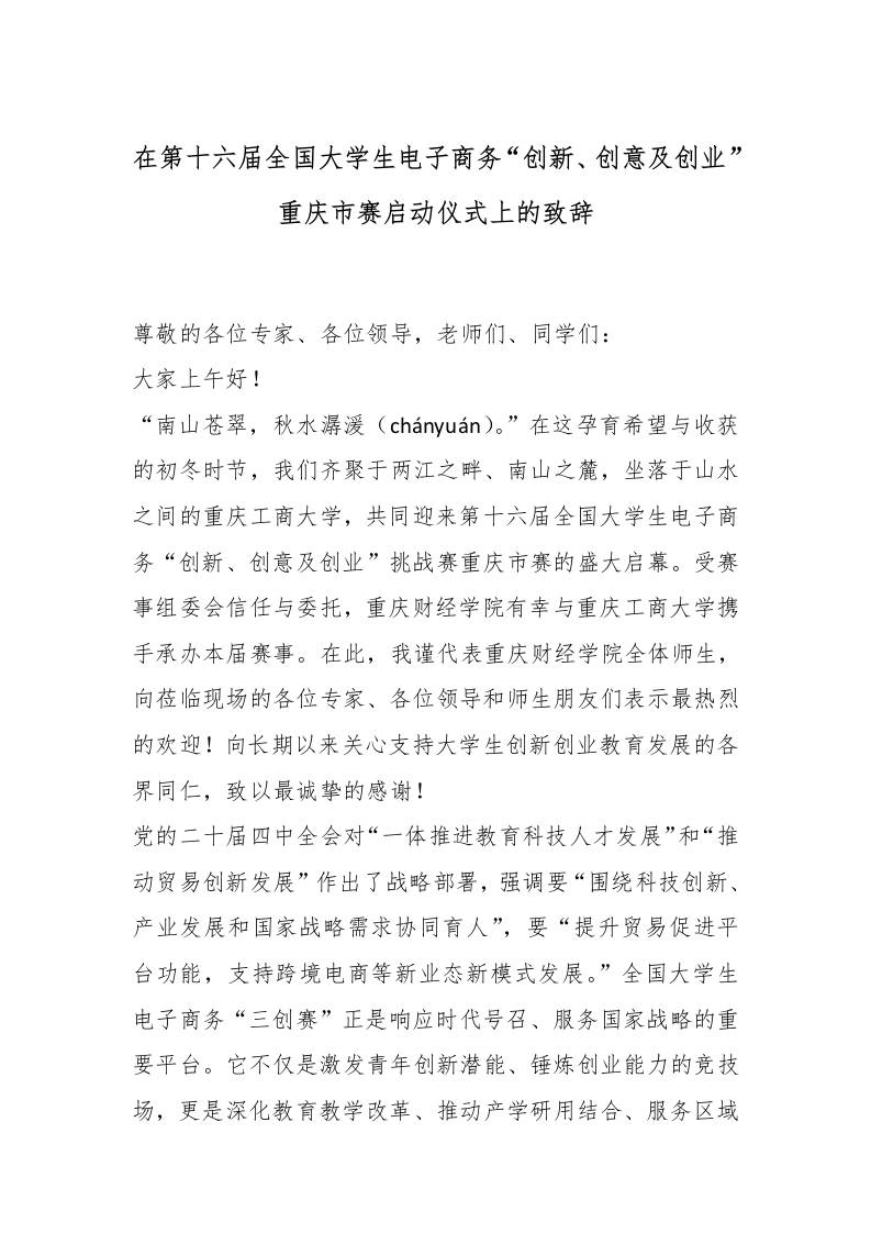 在第十六届全国大学生电子商务“创新、创意及创业”赛启动仪式上的致辞 - 臻优资源网