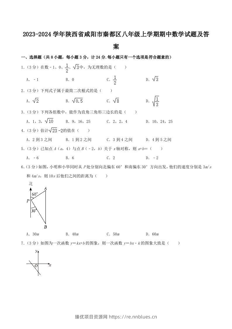 2023-2024学年陕西省咸阳市秦都区八年级上学期期中数学试题及答案(Word版) - 臻优资源网