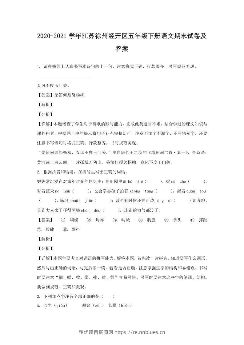 2020-2021学年江苏徐州经开区五年级下册语文期末试卷及答案(Word版) - 臻优资源网