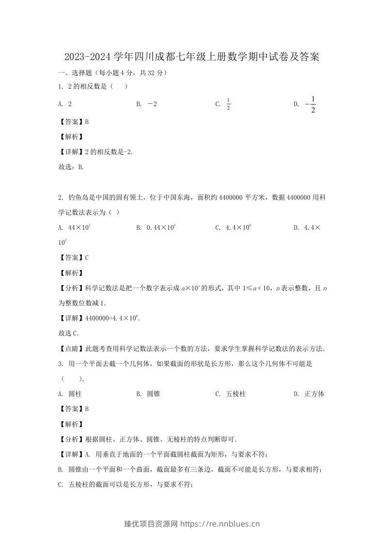 2023-2024学年四川成都七年级上册数学期中试卷及答案(Word版) - 臻优资源网