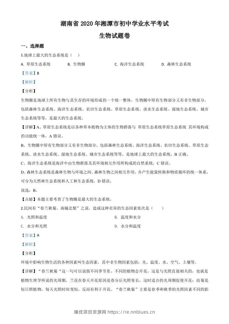 湖南省湘潭市2020年中考生物试题（含答案） - 臻优资源网