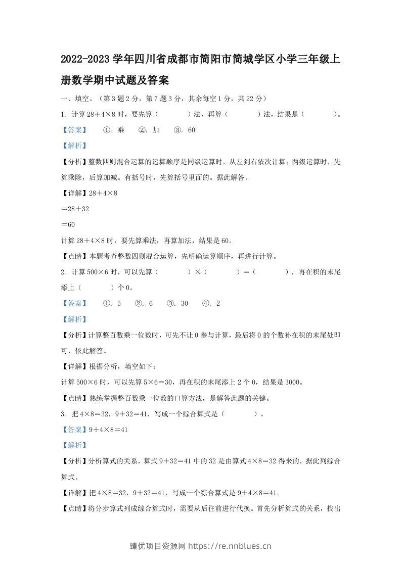 2022-2023学年四川省成都市简阳市简城学区小学三年级上册数学期中试题及答案(Word版) - 臻优资源网