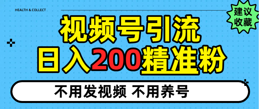 视频号独家日引200+精准粉 - 臻优资源网