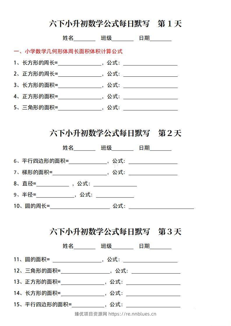 六年级下册小升初数学公式每日默写小纸条 - 臻优资源网