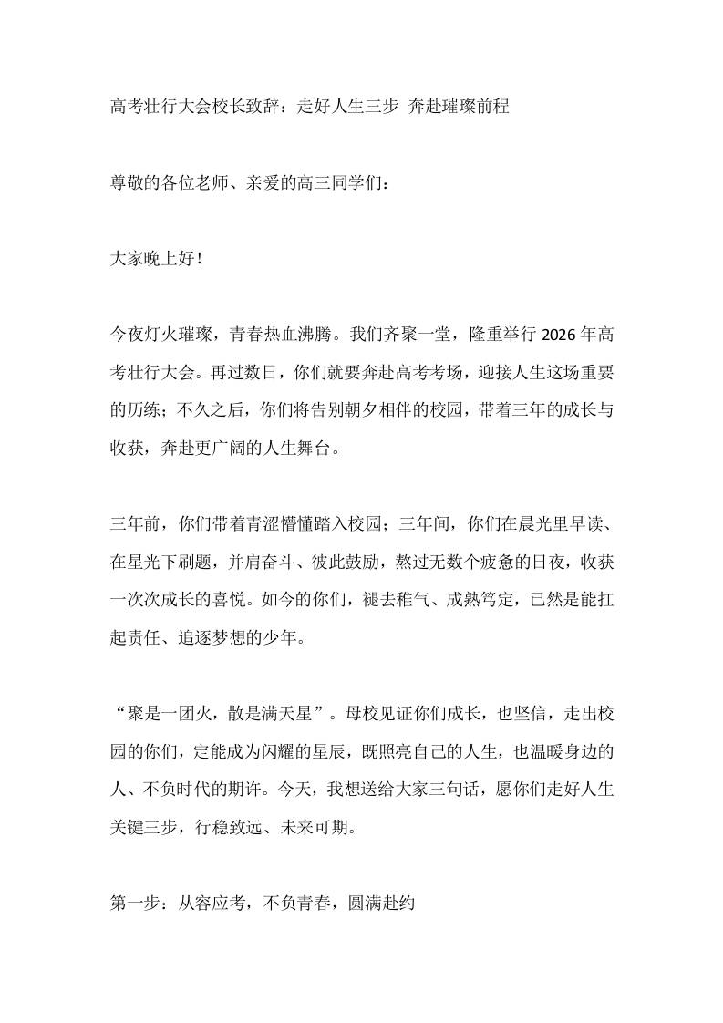 高考壮行大会校长致辞：走好人生三步奔赴璀璨前程 - 臻优资源网