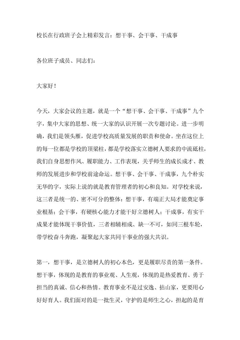 校长在行政班子会上精彩发言：想干事、会干事、干成事 - 臻优资源网