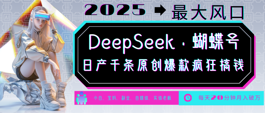 DeepSeek+蝴蝶号  中老年金主最爱 国学 心理学 养生 疗愈 情感 育儿 宠物  各种赛道疯狂赚米  每天20分钟 轻松月入破W 流量火爆 一条涨粉1000+轻松拿捏 - 臻优资源网