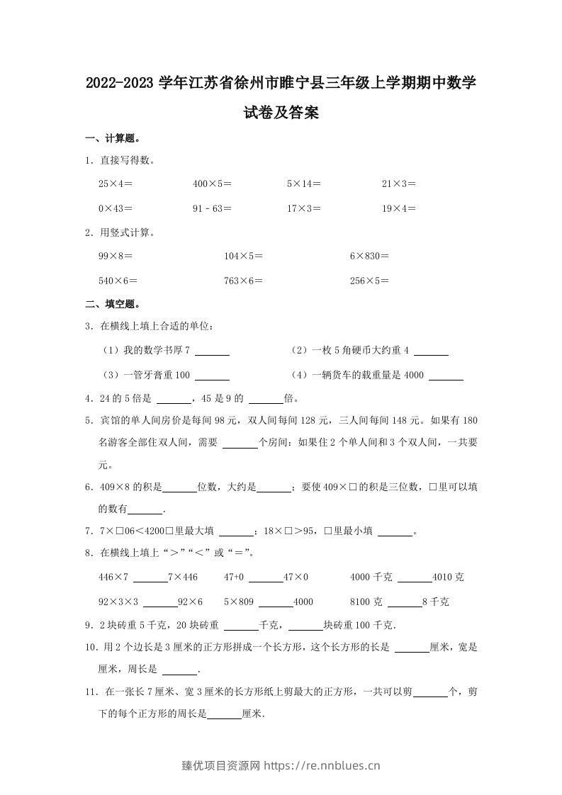 2022-2023学年江苏省徐州市睢宁县三年级上学期期中数学试卷及答(Word版) - 臻优资源网