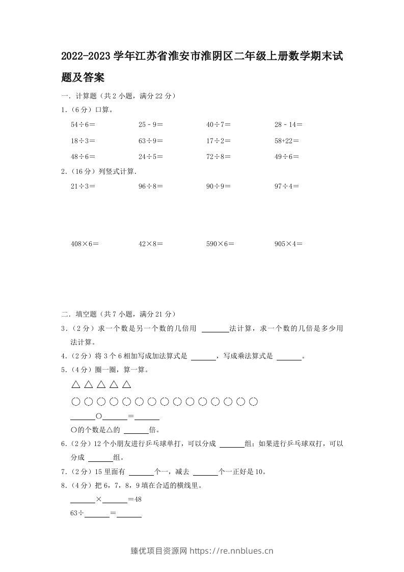 2022-2023学年江苏省淮安市淮阴区二年级上册数学期末试题及答案(Word版) - 臻优资源网