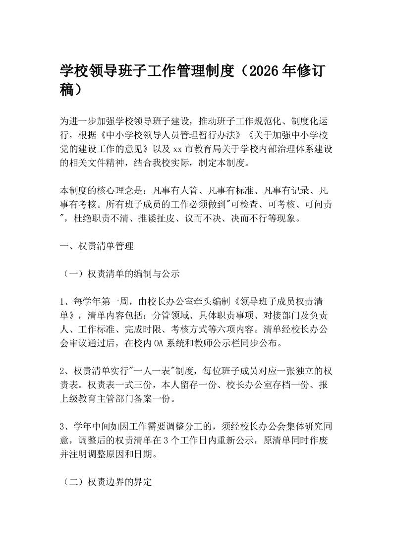 学校领导班子工作管理制度（2026年修订稿） - 臻优资源网