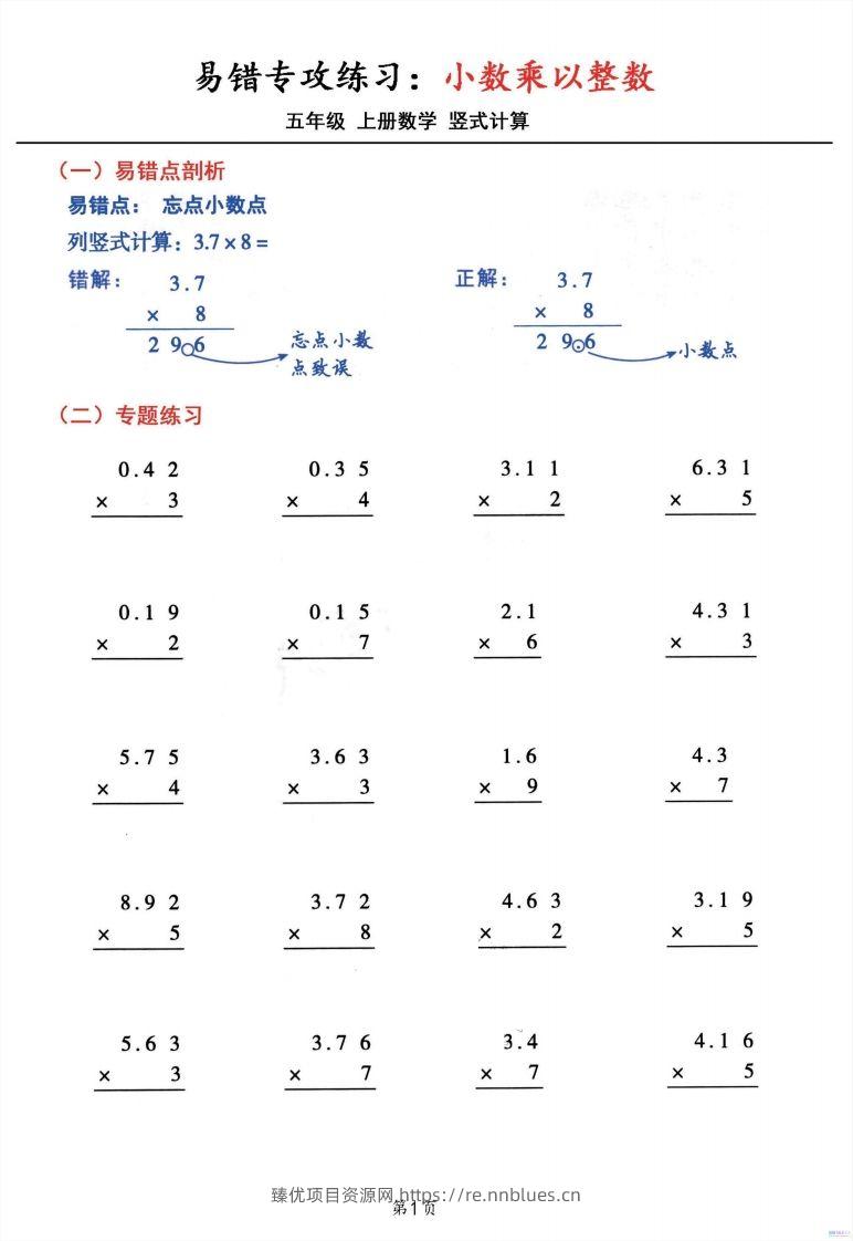 二上数学小数乘小数+小数乘整数竖式计算易错专攻 - 臻优资源网