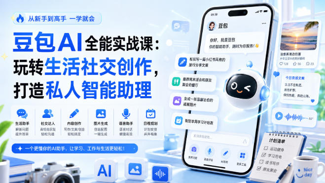 豆包AI全能实战课：玩转生活社交创作，打造私人智能助理 - 臻优资源网