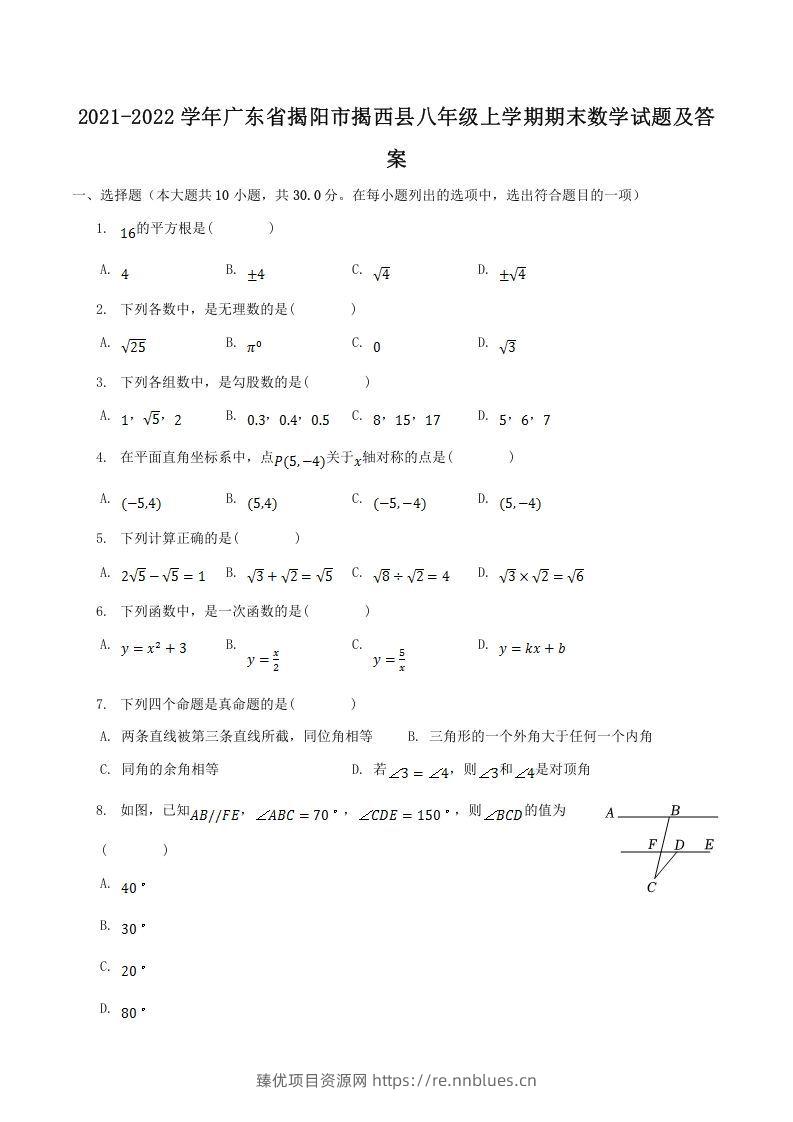 2021-2022学年广东省揭阳市揭西县八年级上学期期末数学试题及答案(Word版) - 臻优资源网